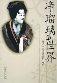 净瑠璃的世界 - [日] 近松门左卫门