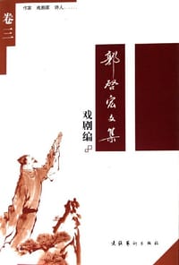 郭启宏文集:戏剧编(共5册) (平装)