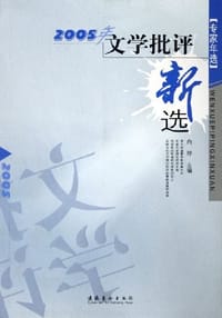 书籍 2005年文学批评新选的封面