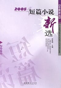 书籍 2005年短篇小说新选的封面