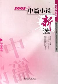 2005年中篇小说新选 - 贺绍俊