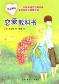 恋爱教科书 - (韩)宋苍旻
