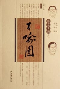 陈文丁画之百喻图 - 陈四益