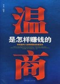 温商是怎样赚钱的-浓缩温州人经商智慧的权威读本 - 金龙