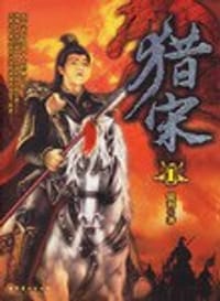 猎宋（全四册）