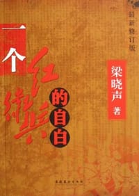 书籍 一个红卫兵的自白的封面