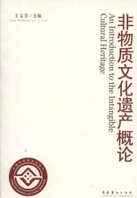 书籍 非物质文化遗产概论的封面