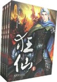 狂仙（全四册）
