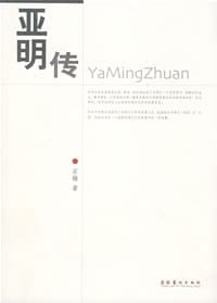 书籍 亚明传的封面