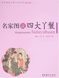 书籍 名家图说四大丫鬟的封面