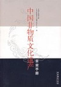 中国非物质文化遗产普查手册 - 中国艺术研究院