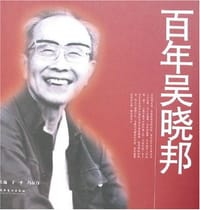百年吴晓邦
