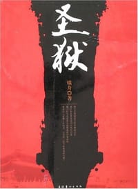 圣狱