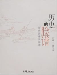 历史的脸谱 - 余秋雨/文