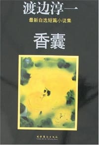 香囊 - 渡边淳一