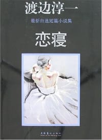 恋寝 - 渡边淳一