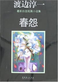 春怨 - [日] 渡边淳一
