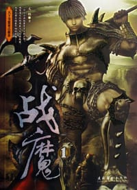 战魔