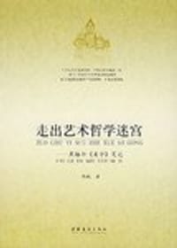 书籍 走出艺术哲学迷宫的封面