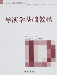 导演学基础教程 - 鲍黔明