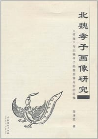 书籍 北魏孝子画像研究的封面
