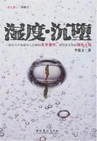 湿度.沉堕