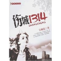 伤城1314 - 吴藏花