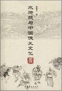 水浒戏与中国侠义文化 - 陈建平