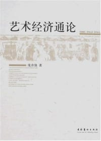 艺术经济通论