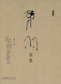 韩羽画集 - 韩羽