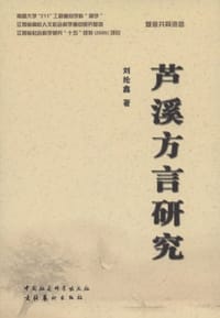 书籍 芦溪方言研究的封面