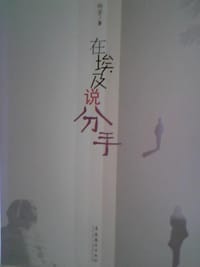 在埃及说分手 - 杨菁