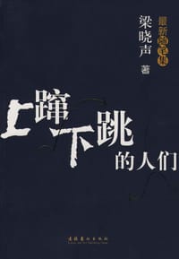 上蹿下跳的人们 - 梁晓声