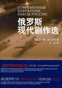 书籍 俄罗斯现代剧作选的封面