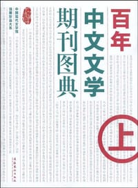 百年中文文学期刊图典（上）