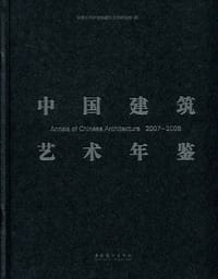 2007-2008 中国建筑艺术年鉴
