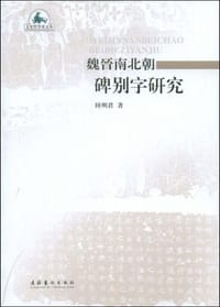 书籍 魏晋南北朝碑别字研究的封面
