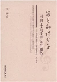 书籍 留日知识分子对日本音乐理念的摄取的封面