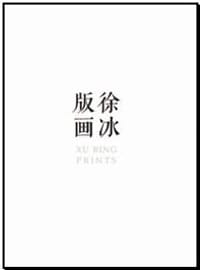 徐冰版画 - 徐冰