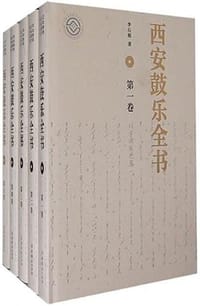 西安鼓乐全书