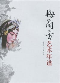 书籍 梅兰芳艺术年谱的封面