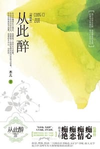 从此醉 - 木儿
