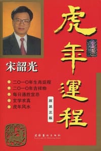 宋韶光虎年运程