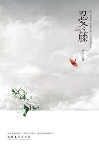 忍冬藤 - 余一
