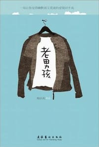 老男孩 - 何小天