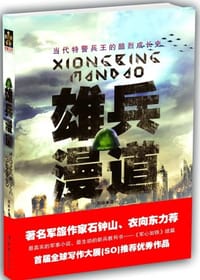 书籍 雄兵漫道的封面