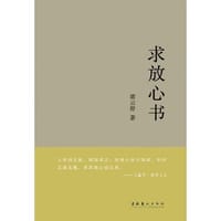 求放心书