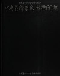 中央美术学院素描60年 - 无名图书