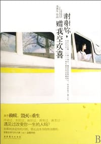 谢谢你,赠我空欢喜 - 苏善生