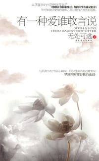 书籍 有一种爱谁敢言说的封面